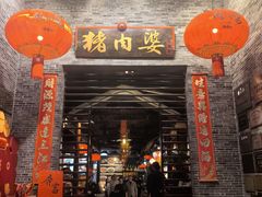 -猪肉婆私房菜(容桂总店)