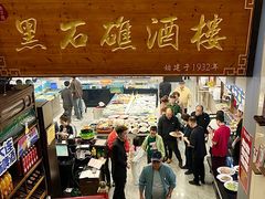 -黑石礁酒楼·海鲜(黑石礁店)