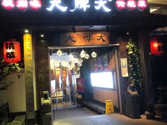 门面-大牌大·传统杭帮菜(湖滨店)