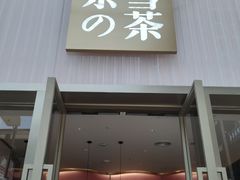 门面-奈雪的茶(时代天街店)