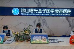 -佛山曙光金子医学美容医院