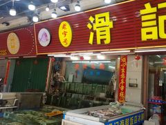 -滑记海鲜饭店·老字号(海鲜街店)