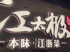 -江太极江浙菜(马桥万达广场店)