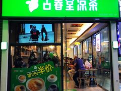 门面-古春堂凉茶甜品(拱北口岸店)