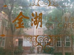 -金湖港式餐厅(建外店)