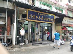 门面-刘信牛羊肉小炒泡馍(回民街店)