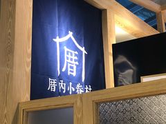 -厝内小眷村(西单大悦城店)