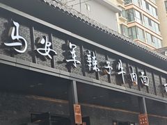 -清真·马安军辣子牛肉面