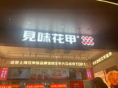 -见味花甲(福田coco park店)