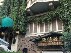 -成桂西餐厅·42年的味道(五大道疙瘩楼店)
