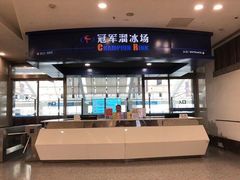 -冠军冰场CHAMPION RINK(凯德广场店)