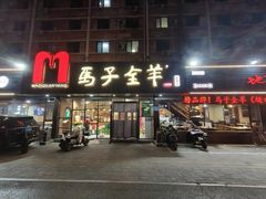 -马子全羊(堤口路店)