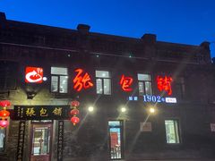 -张包铺(道外店)