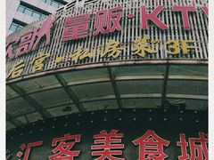 门面-后宫私房菜(汇客美食娱乐广场店)
