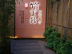 门面-新竹里馆·花园餐厅(兴苑路店)