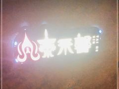 -泰禾馨·泰式按摩精油SPA(华荣大厦店)
