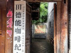 -田德能咖啡博物馆