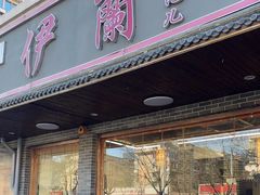 -伊兰津范儿