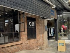-VOYAGE COFFEE 咖啡烘焙工坊店(798艺术区店)