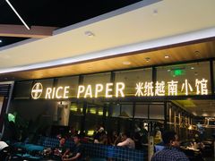 门面-米纸越南小馆(金鹰世界店)