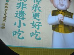 -老淮滨-蚌埠非遗小吃(淮河路店)