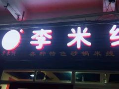 门面-李米线(武陵路店)