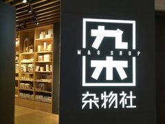 -九木杂物社(恒隆广场店)