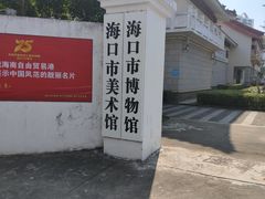-海口市博物馆