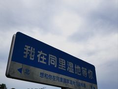 -同里国家湿地公园