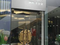 门面-味+新京宴·烤鸭·北京菜(创意谷店)