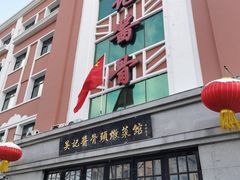 -吴记酱骨炖菜馆(西大直街店)