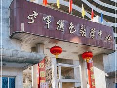 -中国人民解放军空军特色医学中心(空军总医院)