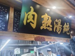 -伊穆祥牛肉面总店·清真