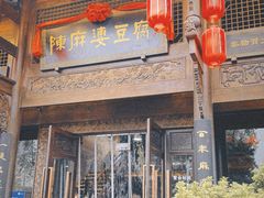 -陈麻婆豆腐总店