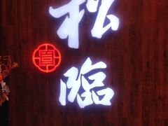 -松临·铁板烧&Omakase(神农店)