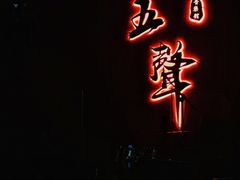 -MM·五声·音乐人与调酒师(西安路店)