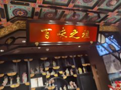 -锦府盐帮·侯宅(五棵松万达店)