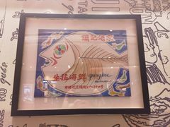 -镛记酒家