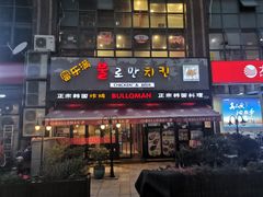 门面-富乐满韩国正宗炸鸡韩国料理(虹泉路店)