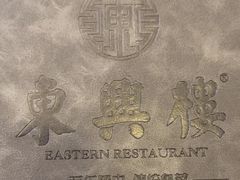 -东兴楼(通州店)