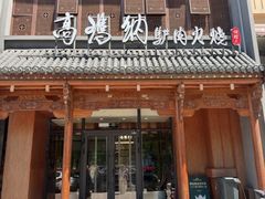 -高玛纳驴肉火烧(一世界店)