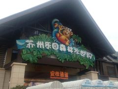 -苏州乐园森林水世界