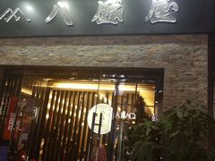 门面-八盛屋·沾面(集美万达店)
