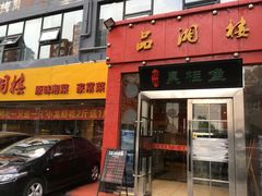 -品湘楼(方庄店)