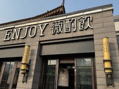 -薇酌饮·陕西菜(南门外店)