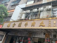-福合埕牛肉丸(福平路店)