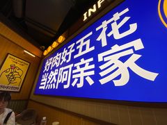 -阿亲家·韩式无限烤肉(春熙路店)