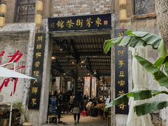 -東茅街茶馆