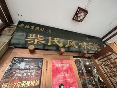 -柴氏风味斋(甘家口店)