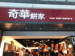 门面-奇华饼家(香港国际机场T1店)